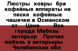 Люстры, ковры, бра, кофейные аппараты на песке, кофейные чашечки в Османском ст. › Цена ­ 0 - Все города Мебель, интерьер » Прочая мебель и интерьеры   . Челябинская обл.,Трехгорный г.